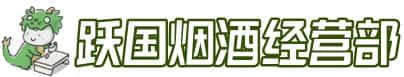 林芝工布江达县洋酒回收:茅台酒,名酒,虫草,烟酒,老酒,林芝工布江达县跃国烟酒经营部